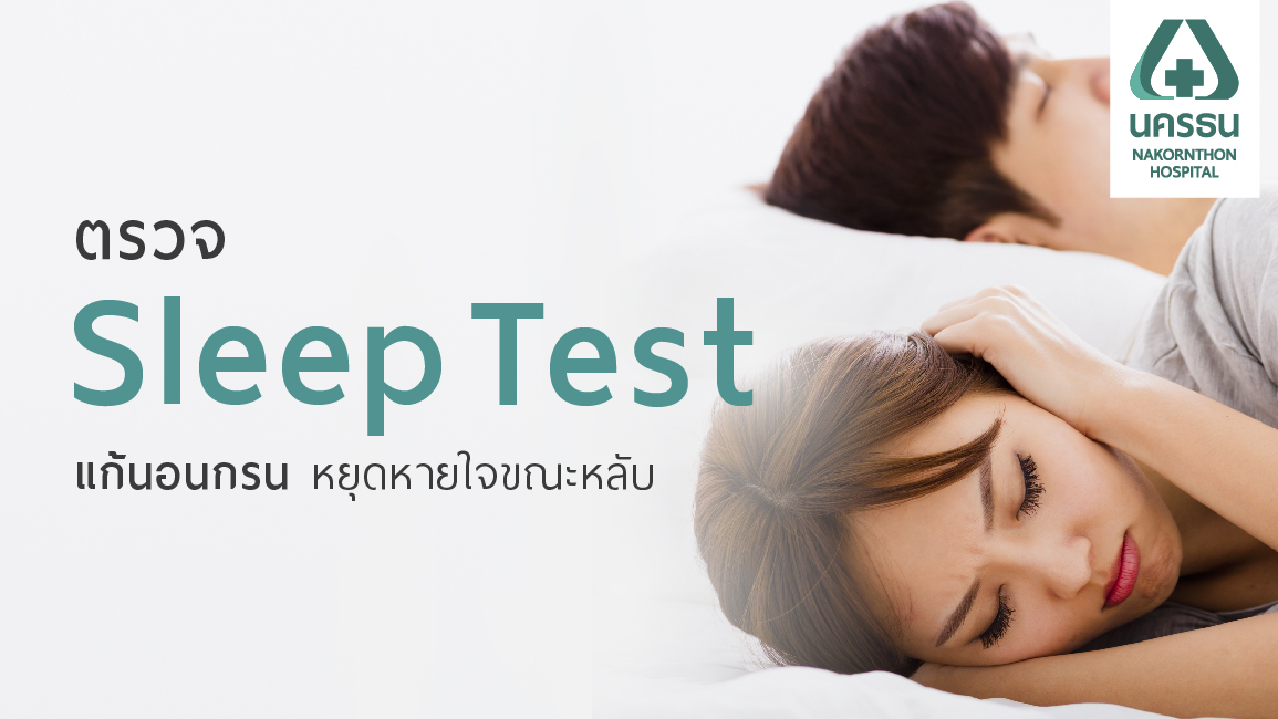 การนอนหลับของคุณมีคุณภาพหรือไม่ รู้ได้ด้วยการตรวจ Sleep Test